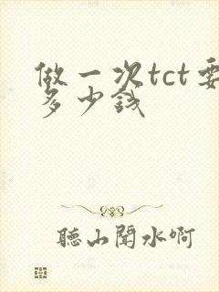 做一次tct要多少钱