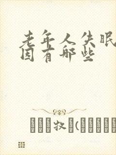 老年人失眠的原因有哪些