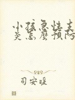 小孩急性支气管炎怎么预防