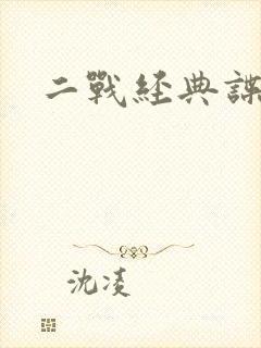 二战经典谍战片