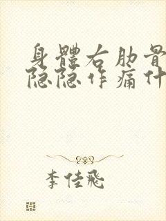 身体右肋骨下方隐隐作痛什么原因