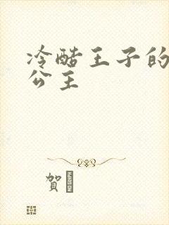 冷酷王子的淘气公主