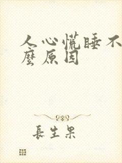 人心慌睡不着什么原因