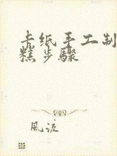 卡纸手工制作蛋糕步骤