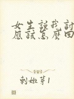 女生说我讨厌你应该怎么回复封面