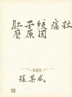 肚子绞痛拉血什么原因