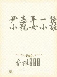 尹志平一发入魂小龙女小说