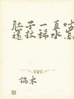 肚子一直咕咕叫还拉稀水怎么回事