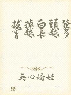 拔掉白头发会不会越长越多封面