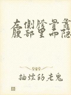 左侧胯骨靠内侧腹部里面隐痛