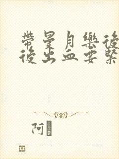 带曼月乐后同房后出血要紧吗