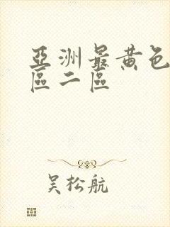 亚洲最黄色片一区二区