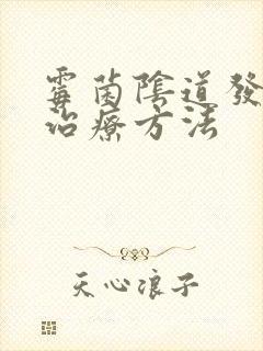 霉菌阴道发炎的治疗方法