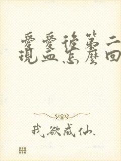 爱爱后第二天出现血怎么回事