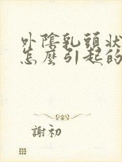 外阴乳头状瘤是怎么引起的封面