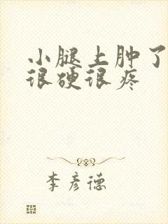 小腿上肿了一块很硬很疼