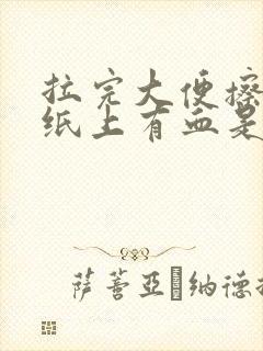 拉完大便擦屁股纸上有血是什么原因