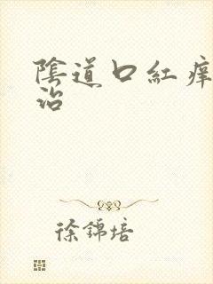 阴道口红痒怎么治封面