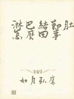 淋巴结节肚子疼怎么回事封面