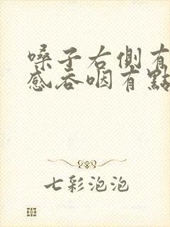 嗓子右侧有异物感吞咽有点疼