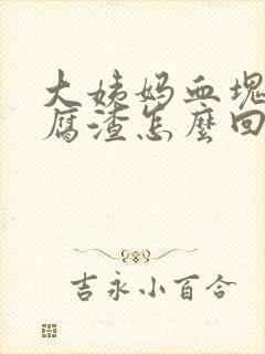 大姨妈血块像豆腐渣怎么回事