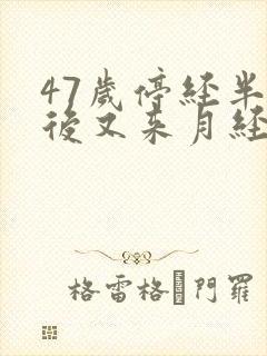 47岁停经半年后又来月经正常吗封面