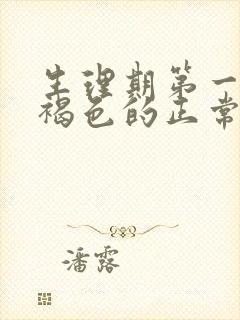 生理期第一天是褐色的正常吗封面