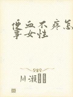 便血不疼怎么回事女性