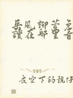 岳风柳萱免费阅读在哪里看