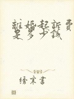 离婚起诉费律师是多少钱封面