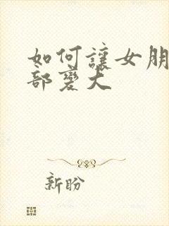 如何让女朋友胸部变大封面