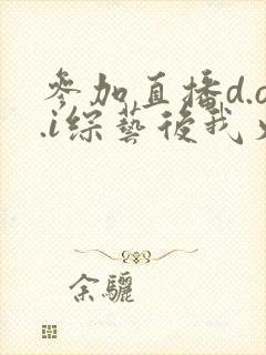 参加直播d.o.i综艺后我火了全文