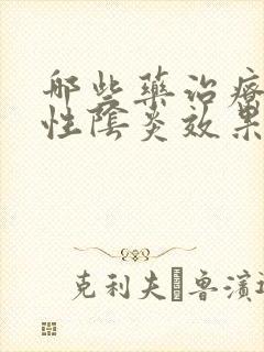 哪些药治疗霉菌性阴炎效果好