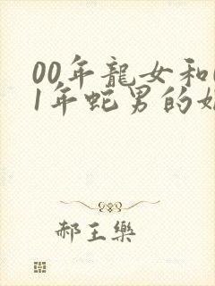 00年龙女和01年蛇男的姻缘