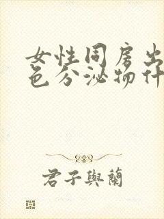 女性同房出现白色分泌物什么原因封面