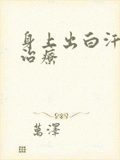 身上出白汗怎么治疗