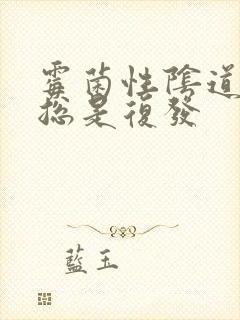 霉菌性阴道发炎总是复发