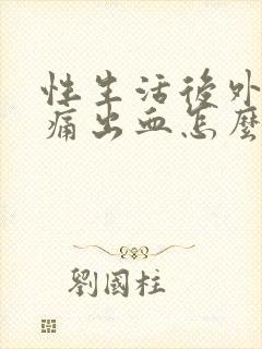 性生活后外阴疼痛出血怎么回事