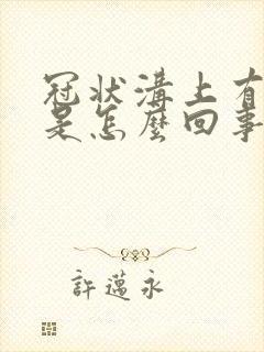 冠状沟上有肉粒是怎么回事儿