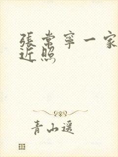 张常宁一家三口近照