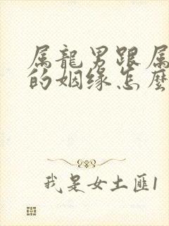 属龙男跟属牛女的姻缘怎么样