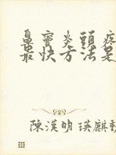 鼻窦炎头疼缓解最快方法是