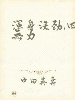 浑身没劲,四肢无力