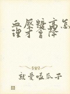 血压糖高怎么调理才会降