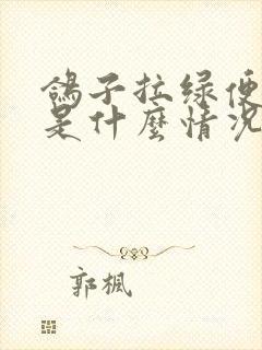 鸽子拉绿便还吐是什么情况封面