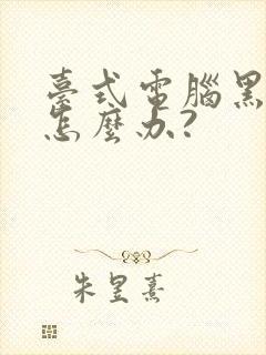 台式电脑黑屏了怎么办?