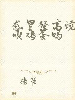 感冒发高烧可以吃鸡蛋吗封面