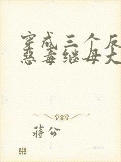 穿成三个反派的恶毒继母大结局