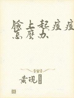 脸上起痘痘还痒怎么办