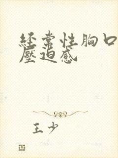 经常性胸口闷堵压迫感